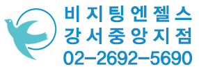 비지팅엔젤스 강서중앙지점
